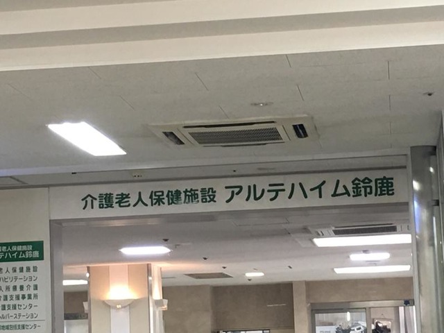 アルテハイム鈴鹿