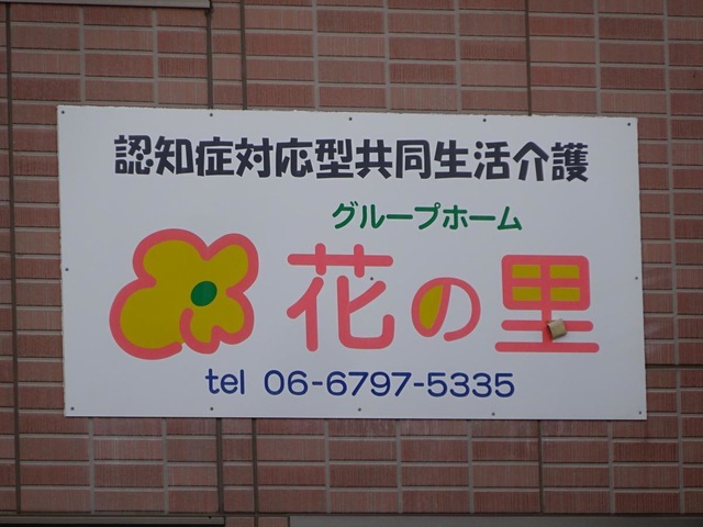 花の里