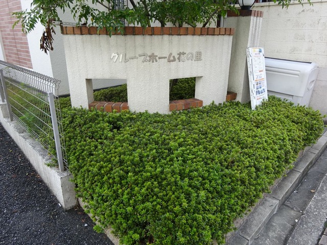 花の里