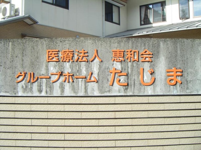 たじま