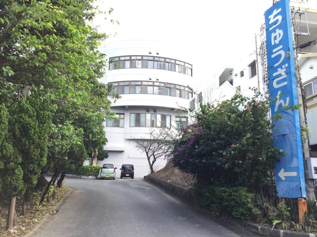 ちゅうざん 施設外観