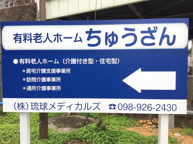ちゅうざん 看板