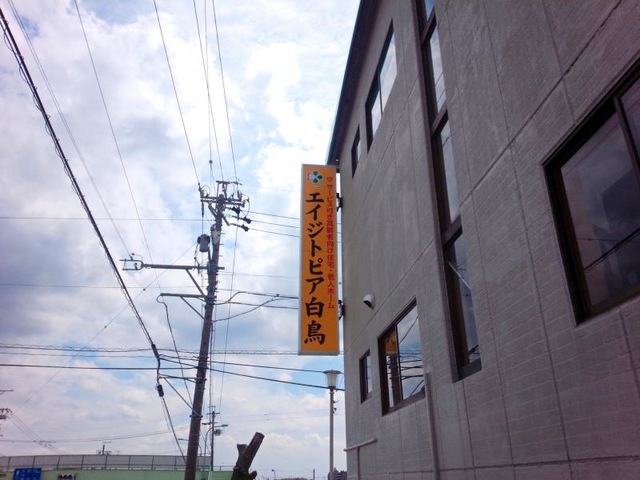 サービス付き高齢者向け住宅 エイジトピア白鳥 看板