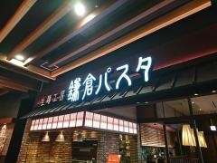 鎌倉パスタ　イオンモール天童店