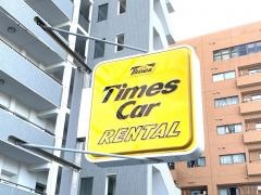 タイムズカーレンタル平塚店