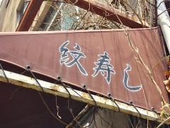 紋寿司