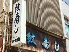 紋寿司