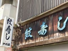 紋寿司