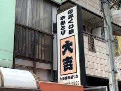 大吉　大島銀座通り２号店