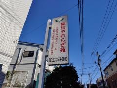 練馬やわらぎ苑