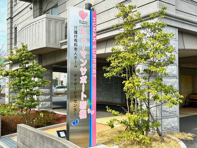 介護付有料老人ホーム　ヒューマンサポート岩槻