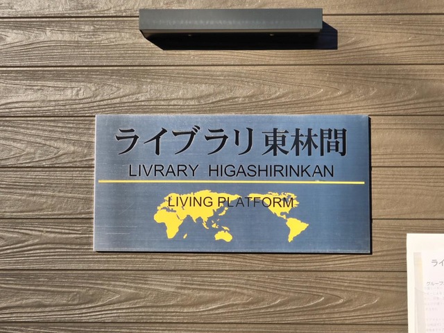 ライブラリ東林間