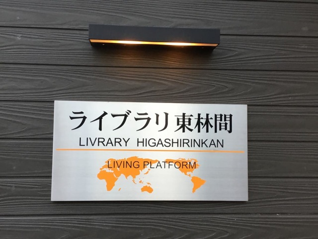 ライブラリ東林間 看板