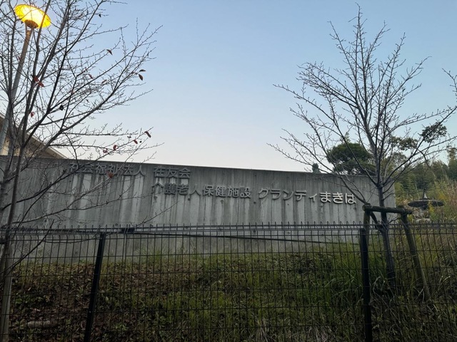 介護老人保健施設　グランディまきば 看板