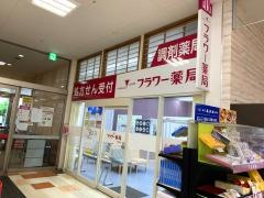 フラワー薬局　砂田橋店