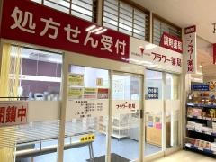 フラワー薬局　砂田橋店