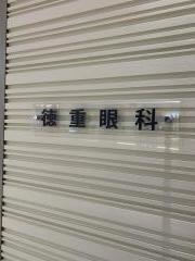 徳重眼科