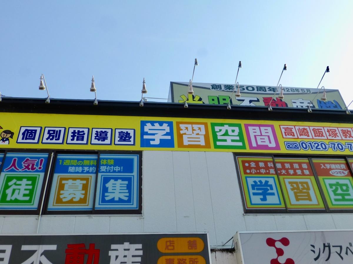 学習空間　高崎飯塚教室