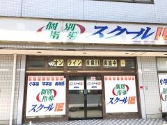 個別指導塾のスクールＩＥ　都賀校