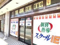 個別指導塾のスクールＩＥ　都賀校