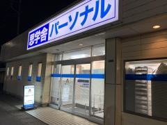 思学舎パーソナル　土浦南教室