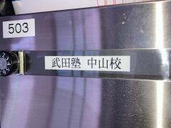 武田塾　中山校