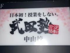 武田塾　中山校