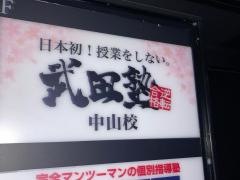 武田塾　中山校