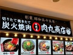 肉丸商店　イオン和歌山店