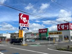スギ薬局　阿倉川店