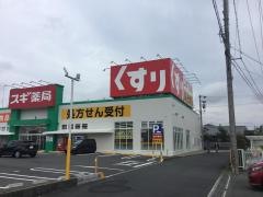 スギ薬局　阿倉川店