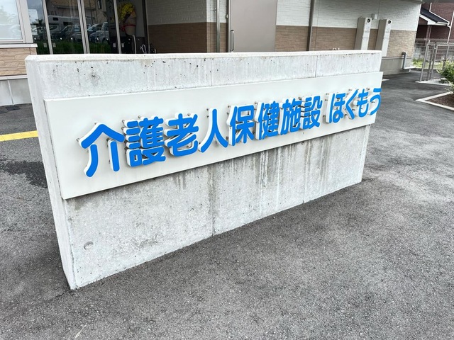 介護老人保健施設ほくもう