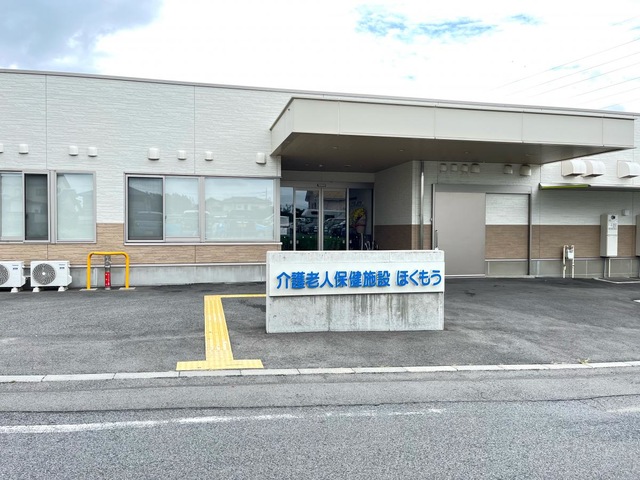 介護老人保健施設ほくもう