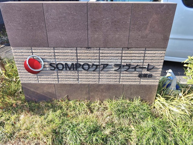 ＳＯＭＰＯケア　ラヴィーレ若葉台