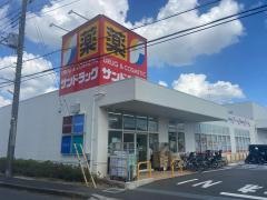 サンドラッグ二十世紀が丘店
