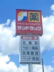 サンドラッグ二十世紀が丘店
