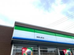 ファミリーマート　南原山町店