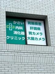 かさい内科消化器クリニック