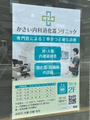 かさい内科消化器クリニック