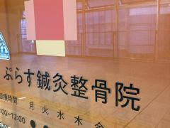 ぷらす鍼灸整骨院　京急蒲田院_施設外観