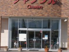 おしゃれ雑貨シャンブル嶋店