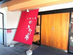 天然温泉きぬの湯