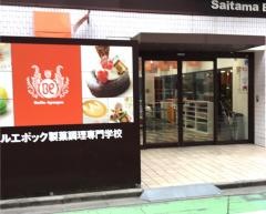 埼玉ベルエポック製菓調理専門学校