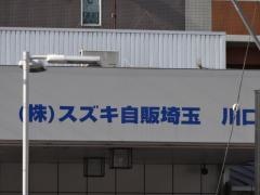 スズキ自販埼玉スズキアリーナ川口芝