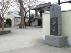 法華寺