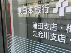 東日本銀行蒲田支店_施設外観