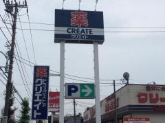 クリエイトエス・ディー　羽村神明台店