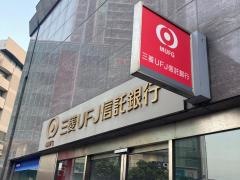 三菱ＵＦＪ信託銀行上大岡支店