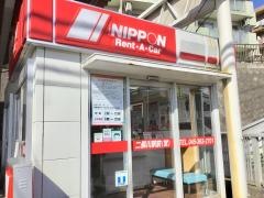 ニッポンレンタカー二俣川駅前営業所