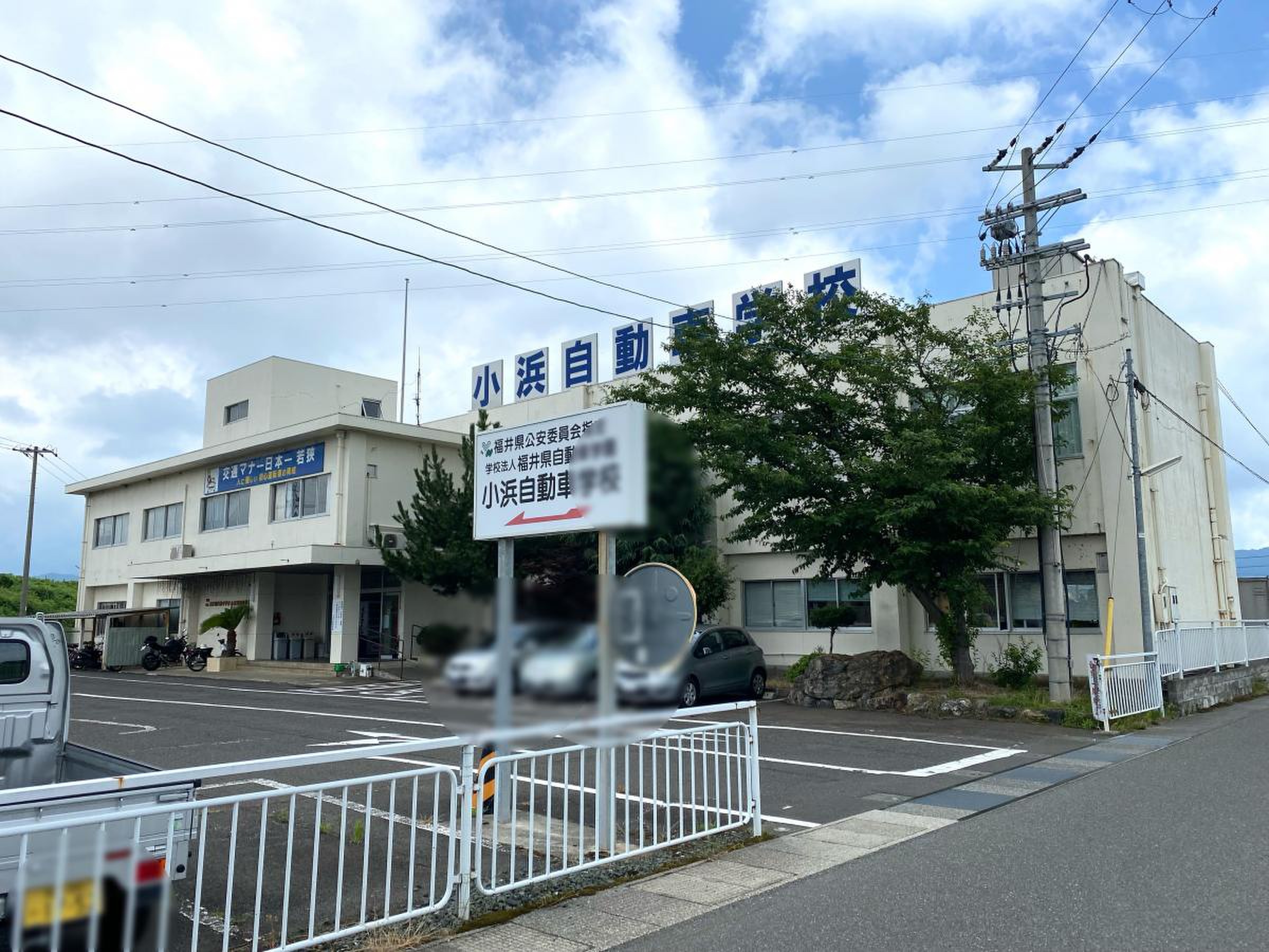 小浜 自動車 学校